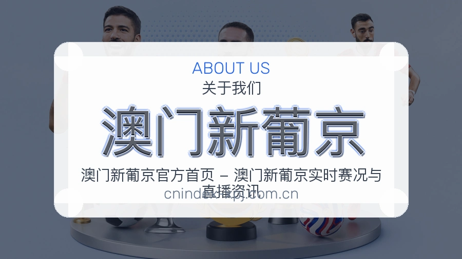 澳门新葡京比赛日观看服务