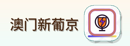 澳门新葡京 Logo